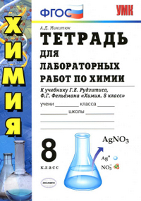 Тетрадь для лабораторных работ по химии к учебнику Рудзитиса 8 класс Микитюк 2013