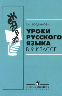 Учебник Богдановой уроки русского языка 9 класс 