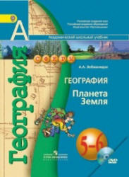 Ответы учебник география 5-6 классы Лобжанидзе 2014