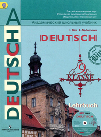 Учебник по немецкому языку 9 класс Бим, Садомова 2014