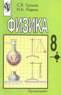 Учебник по физике 7 класс Громов, Родина 2002
