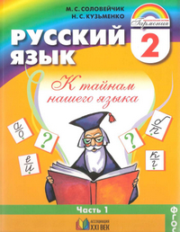 Учебник русский язык 2 класс 1 часть Соловейчик, Кузьменко 2013