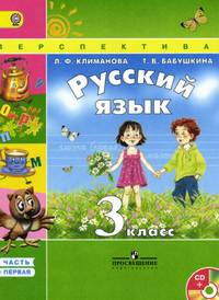 Учебник русский язык 3 класс 1 часть Климанова, Бабушкина 2014