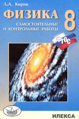 Учебник физика 8 класс самостоятельные и контрольные работы Кирик 2010-2014