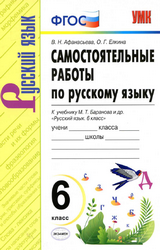 Учебник Афанасьева, Елкина 6 класс самостоятельные работы русский язык 2020