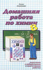 ГДЗ по химии (задачи и примеры) для учеников 8 класса,  Гузей Л.С., Сорокин В.В., Суровцева Р.П., 2000 
