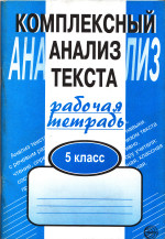 ГДЗ (решебник, ответы) Малюшкин по русскому языку 5 класс (рабочая тетрадь)