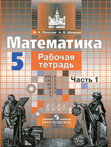 Потапов, Шевкин рабочая тетрадь по математике 5 класс 2014