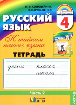 Русский язык Тетрадь-задачник Соловейчик 4 класс Кузьменко (2 часть)