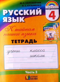 Русский язык Тетрадь-задачник Соловейчик 4 класс Кузьменко (3 часть)