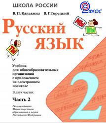 Учебник Канакина (2 части) русский язык Горецкий 2 класс 2014