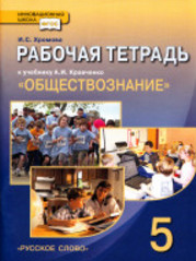 Рабочая тетрадь по обществознанию Хромова 5 класс 2013 года