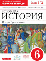 ГДЗ (решебник, ответы) Пономарев История Средних веков 6 класс