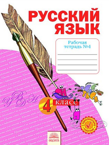ГДЗ Яковлева Рабочая тетрадь №4 Русский язык 2 класс