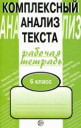ГДЗ (решебник, ответы) Малюшкин Русский язык 6 класс (Комплексный анализ текста)