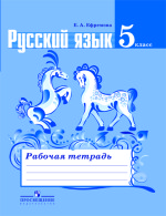 ГДЗ (решебник, ответы) Ефремова по русскому языку 5 класс (рабочая тетрадь)