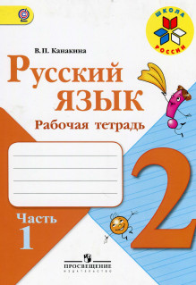 ГДЗ (решебник, ответы) Канакина Рабочая тетрадь Русский язык 2 класс