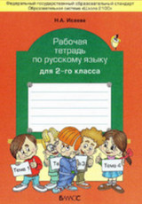 ГДЗ (решебник, ответы) рабочая тетрадь русский язык 2 класс Исаева