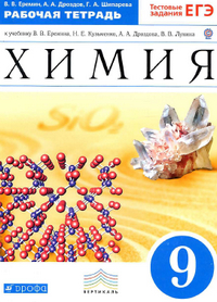 Ответы к рабочей тетради по химии 9 класс Еремин, Дроздов, Шипарева 2013