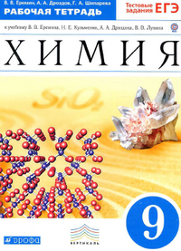 Рабочая тетрадь по химии 9 класс Еремин, Дроздов, Шипарева 2013