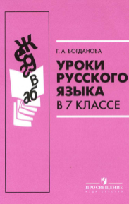 Учебник Богдановой уроки русского языка 7 класс 