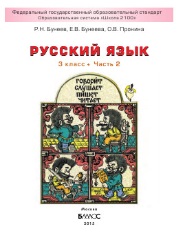 Учебник по русскому языку 1 и 2 часть 3 класс Бунеев 2015 Бунеева, Пронина