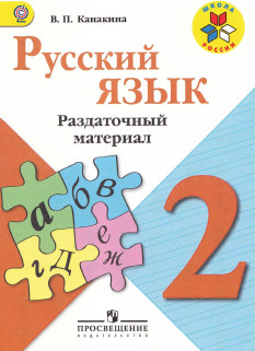 Учебник по русскому языку "Раздаточный материал" для 2 класса Канакина