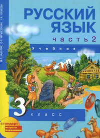 Учебник русский язык 3 класс 2 часть Каленчук 2013