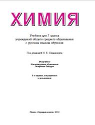 Учебник онлайн по химии для 7 класс, автора Шиманович И.Е.