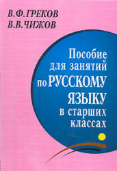 Пособие для занятия в старших классах русский язык Греков 2008, 1999