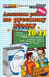 ГДЗ Гольцова 10-11 класс 2011 год русский язык