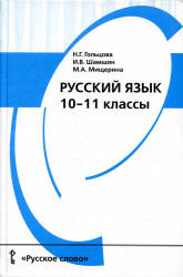 Учебник Гольцова 10 11 класс 2011 год русский язык