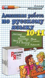ГДЗ Власенков 10-11 класс 2002 год русский язык