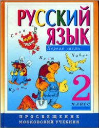 Учебник Зеленина 2 части русский язык 2 класс 