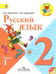 Учебник Канакина две части русский язык 2 класс 2013