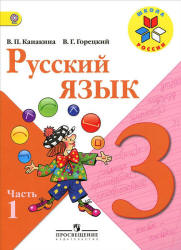 Два учебника Канакина русский язык 3 класс 2013
