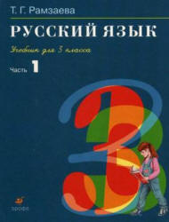 Два учебника Рамзаева русский язык 3 класс 