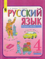 Два учебника Зеленина Л.М. русский язык 4 класс 