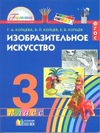 Изобразительное искусство Копцев А. П., Копцева Т. А. 3 класс
