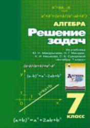Читать ГДЗ для 7 классов по алгебре под авторством Луканова Н.Д, изданный в 2005 году 