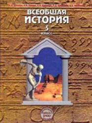 5 класс История Древний мир. Данилов и Сизова 2008