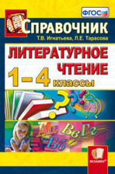 Справочник 1-4 класс Игнатьева и Тарасова 2012 смотреть или скачать онлайн