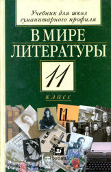 Учебник 11 класс Кутузова В мире литературы.