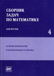 Поспелова и Ефимова читать часть 4 Сборник задач по математике для вуза онлайн