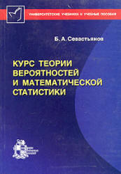 Севастьянов читать Курс теории вероятностей и математической статистики онлайн