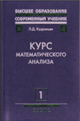 Кудрявцев 2 тома Курс математического анализа онлайн