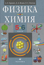 Химия и Физика учебник 5-6 класс Гуревич смотреть онлайн