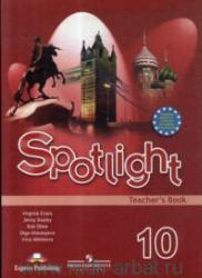 ГДЗ (задачник онлайн) Spotlight 10. для учителя 10 класс. Английский