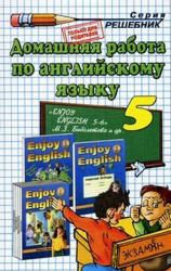 ГДЗ "Enjoy English 3" Биболетова Английский язык 5 класс (онлайн решебник) 
