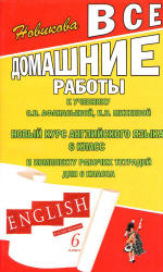 ГДЗ английский язык 6 класс Афанасьевой и Михеевой 2012 (онлайн решебник)